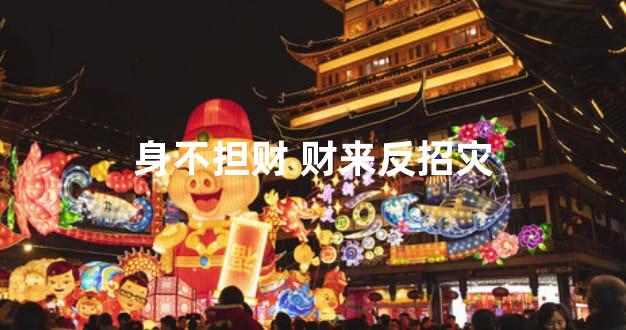 身不担财 财来反招灾